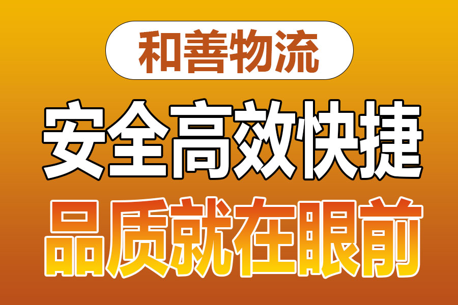 溧阳到镜湖物流专线